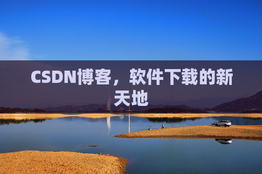 CSDN博客,软件下载的新天地